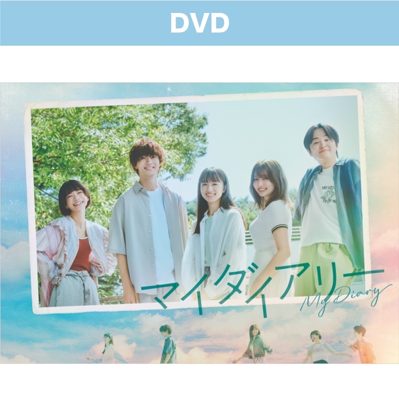 ドラマ「マイダイアリー」DVD BOX