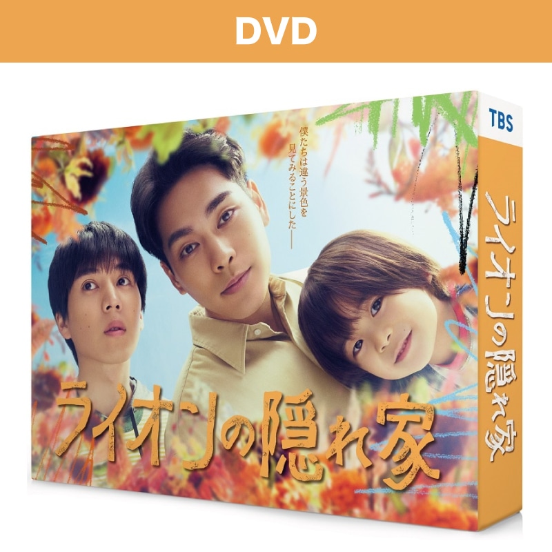 ドラマ「ライオンの隠れ家」DVD-BOX