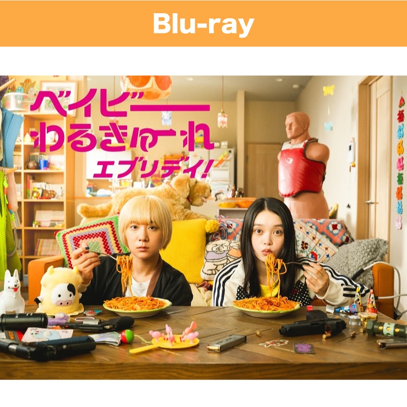 ドラマ「ベイビーわるきゅーれ エブリデイ！」Blu-ray BOX