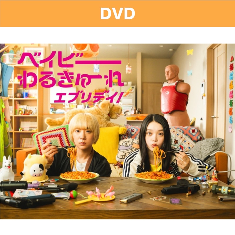 ドラマ「ベイビーわるきゅーれ エブリデイ！」DVD BOX