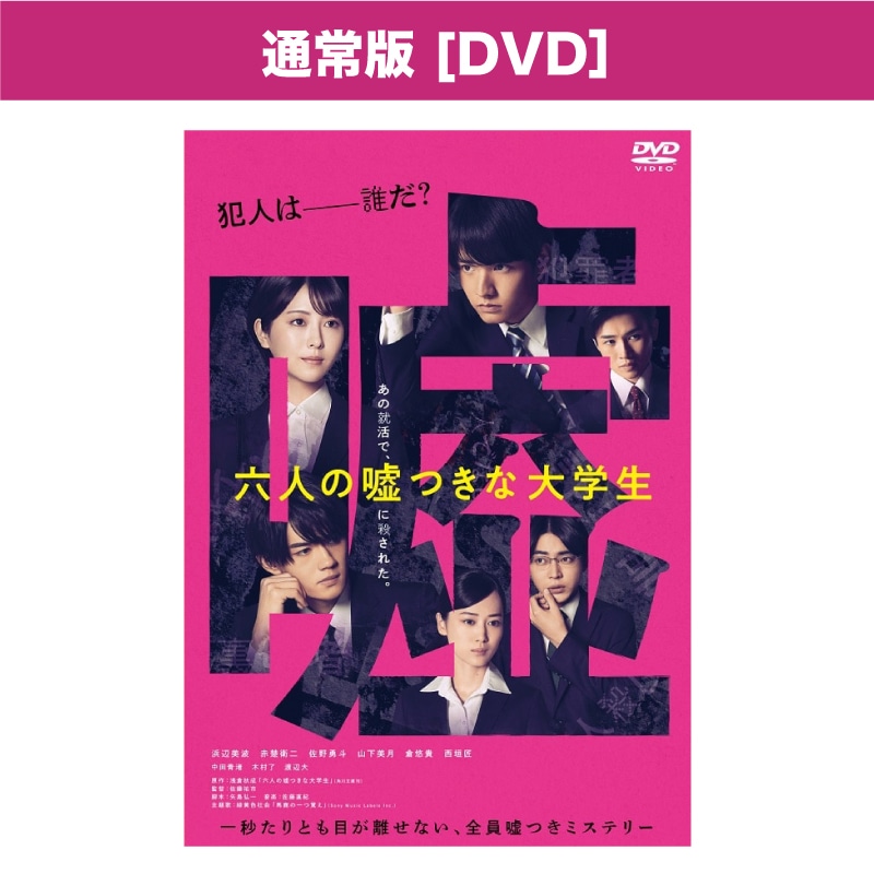 映画「六人の嘘つきな大学生」DVD通常版