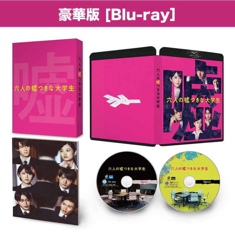 映画「六人の嘘つきな大学生」Blu-ray豪華版