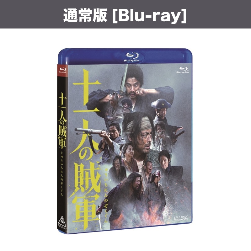 映画「十一人の賊軍」Blu-ray