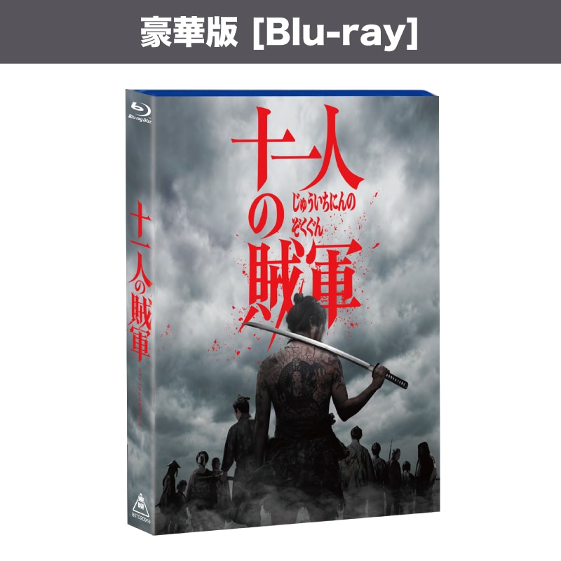 映画「十一人の賊軍」豪華版 （初回生産限定）Blu-ray
