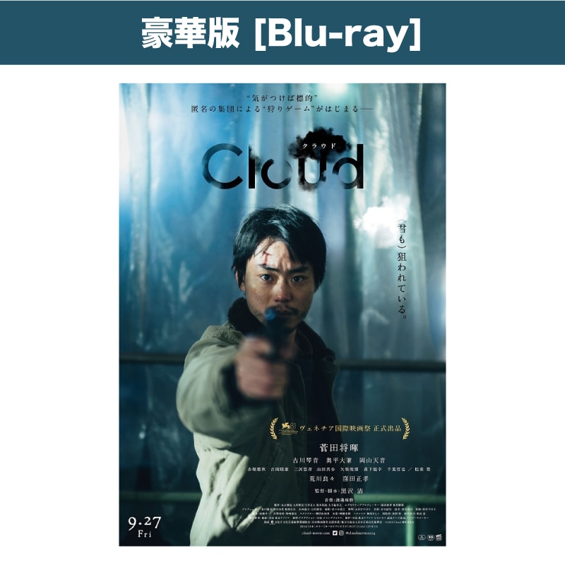 映画「Cloud クラウド」 豪華版Blu-ray