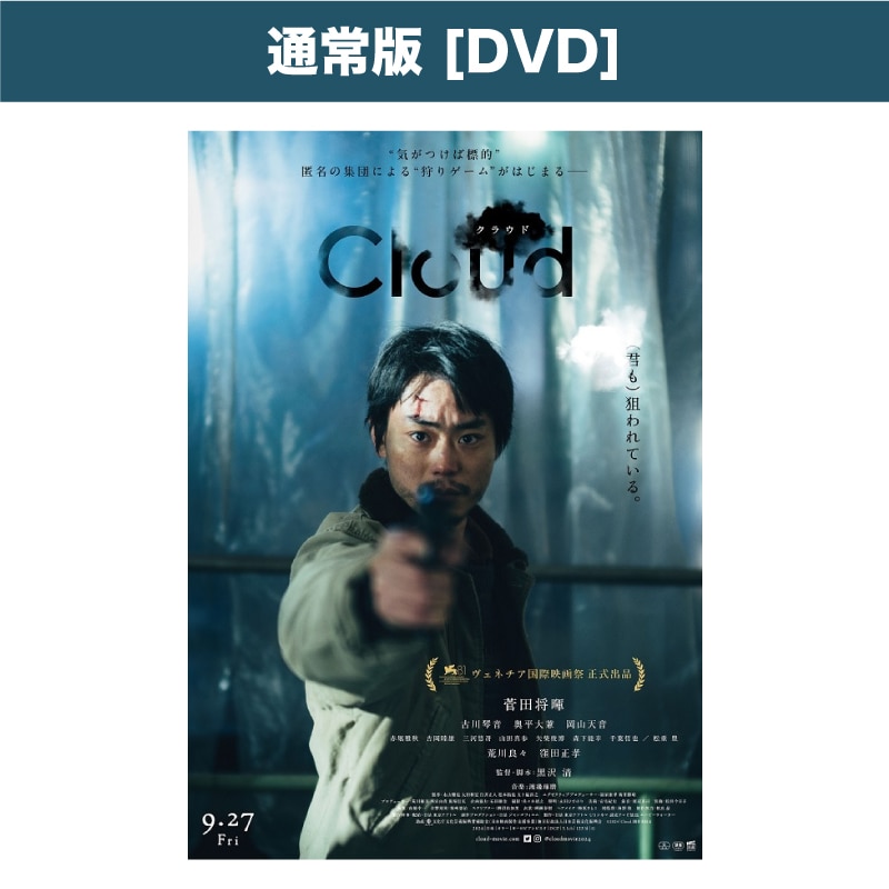 映画「Cloud クラウド」 通常版DVD