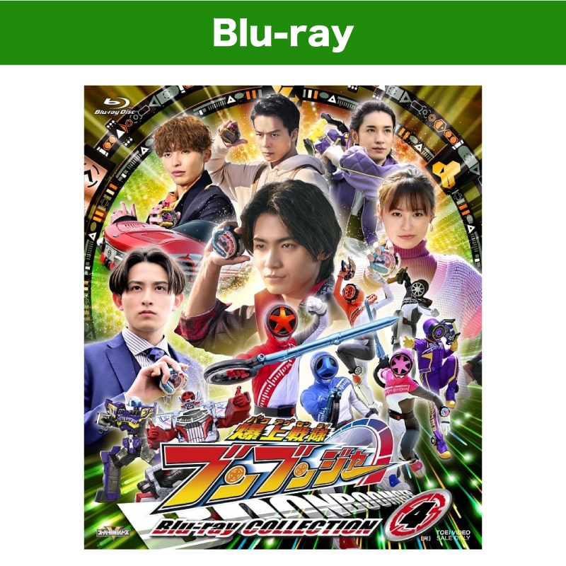 ドラマ「スーパー戦隊シリーズ　爆上戦隊ブンブンジャー Blu-ray COLLECTION 4」