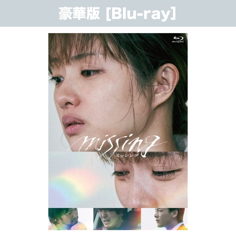 映画「ミッシング」Blu-ray豪華版