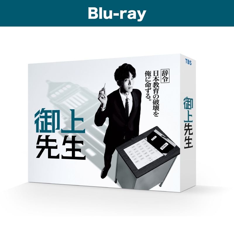 日曜劇場「御上先生」Blu-ray BOX