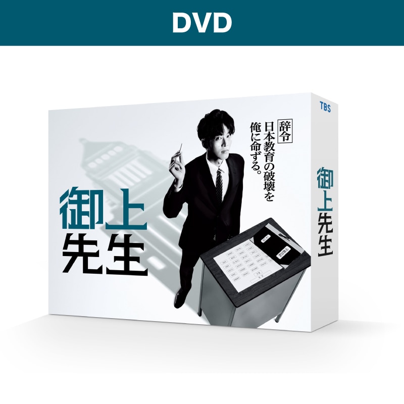 日曜劇場「御上先生」DVD-BOX