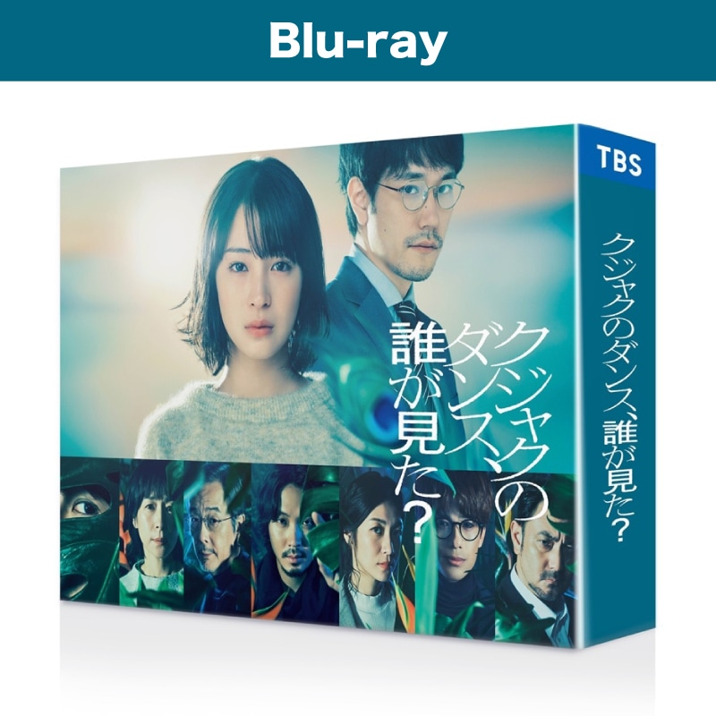 ドラマ「クジャクのダンス、誰が見た？」Blu-ray BOX