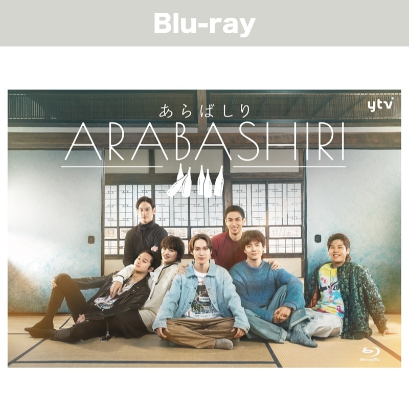 ドラマ「あらばしり」Blu-ray BOX