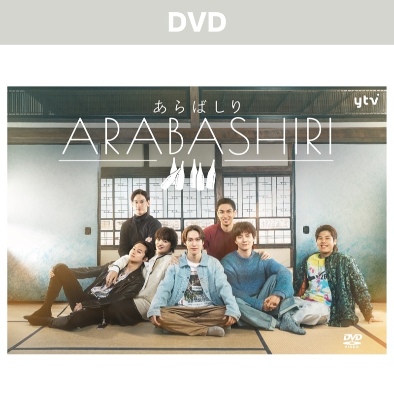 ドラマ「あらばしり」DVD-BOX
