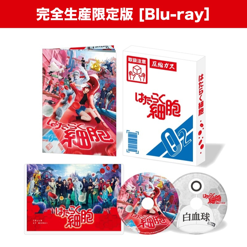 映画「はたらく細胞」【完全生産限定版】Blu-ray