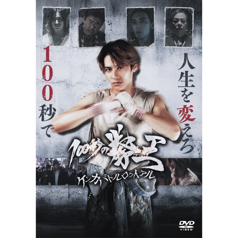 映画「100秒の拳王ケンカバトルロワイアル」DVD