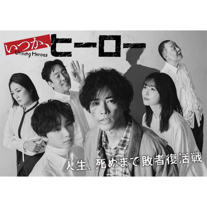宮世琉弥・星乃夢奈 出演 ドラマ「いつか、ヒーロー」 Blu-ray BOX 販売スタート！