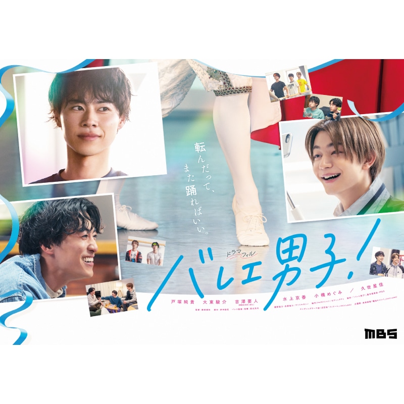 吉澤要人・福田桃芭・宮崎心桜 出演 ドラマ「バレエ男子！」 Blu-ray BOX 販売決定！