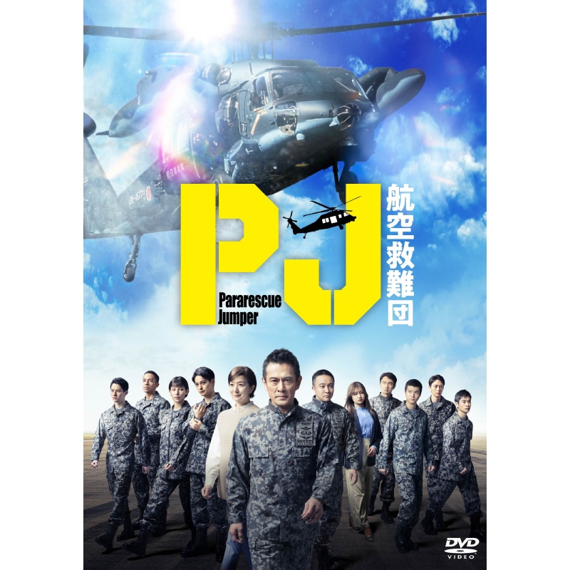 内野聖陽 主演、濱田岳・渡辺碧斗 出演 ドラマ「PJ ～航空救難団～」 DVD-BOX 販売スタート！
