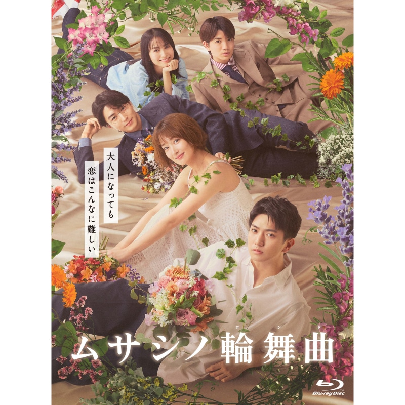 高梨臨 出演 ドラマ「ムサシノ輪舞曲」 Blu-ray&DVD-BOX 販売スタート！
