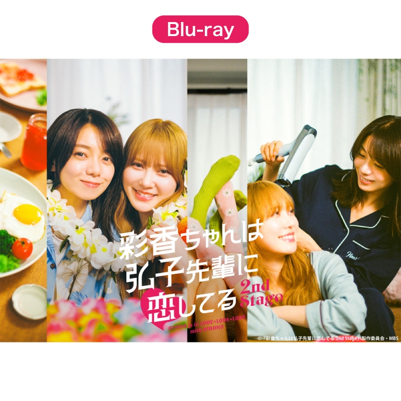 ドラマ「彩香ちゃんは弘子先輩に恋してる 2nd Stage」 Blu-ray BOX