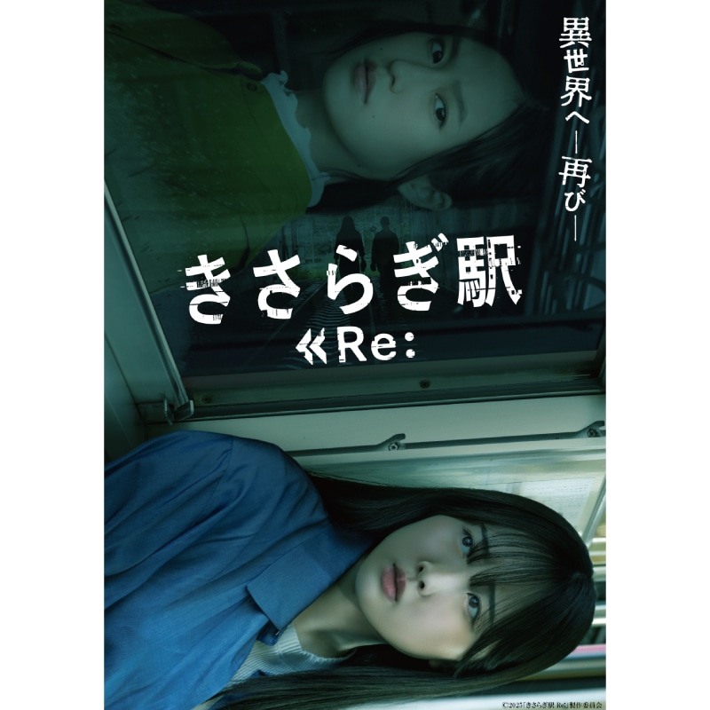映画「きさらぎ駅 Re:」 DVD