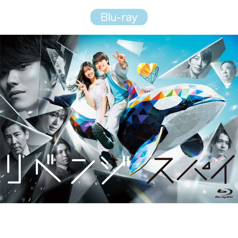 ドラマ「リベンジ・スパイ」 Blu-ray BOX