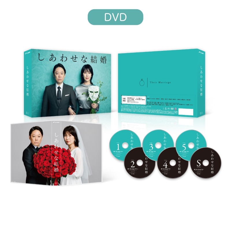ドラマ「しあわせな結婚」 DVD-BOX