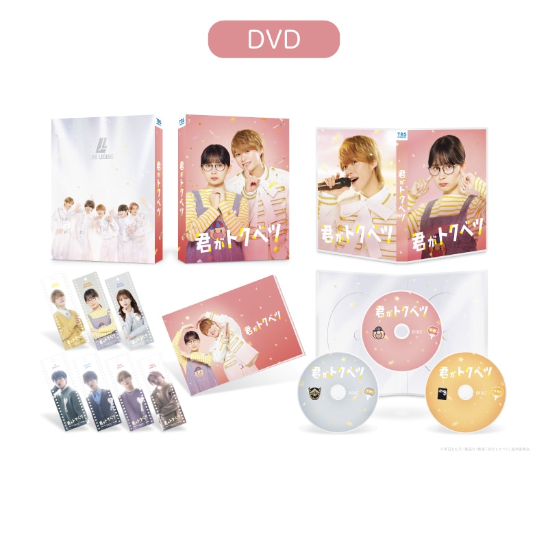 映画「君がトクベツ」 DVD豪華版 3枚組