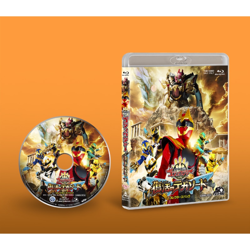 映画『ナンバーワン戦隊ゴジュウジャー　復活のテガソード』コレクターズパック Blu-ray