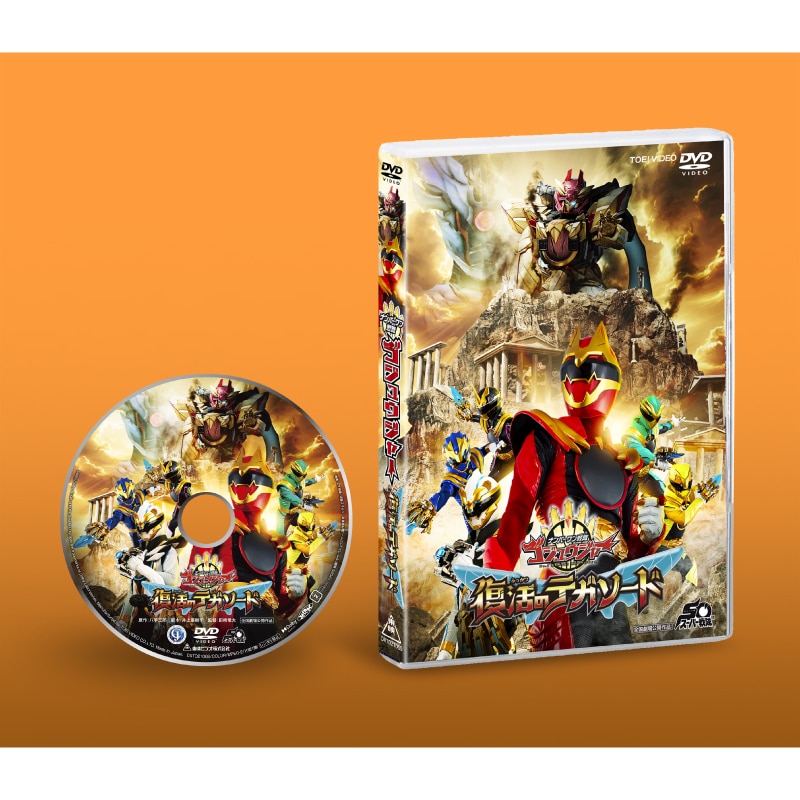 映画『ナンバーワン戦隊ゴジュウジャー　復活のテガソード』 DVD