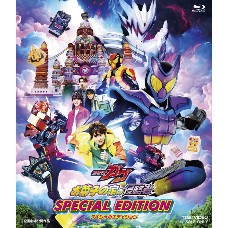 映画『仮面ライダーガヴ お菓子の家の侵略者』スペシャルエディション Blu-ray