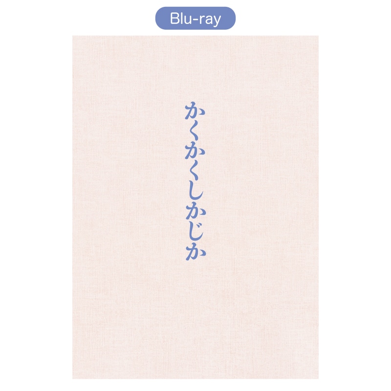 映画『かくかくしかじか』Blu-ray豪華版