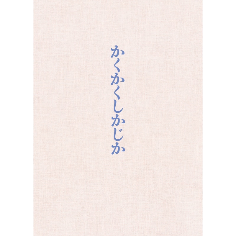 永野芽郁 主演、森愁斗 出演 映画『かくかくしかじか』 豪華版Blu-ray&DVD販売決定！