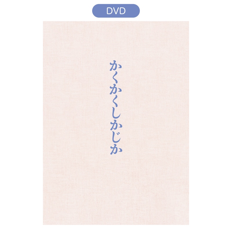 映画『かくかくしかじか』DVD豪華版