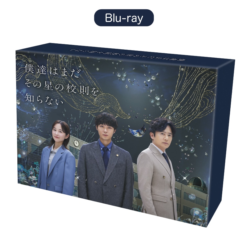 ドラマ『僕達はまだその星の校則を知らない』 Blu-ray BOX