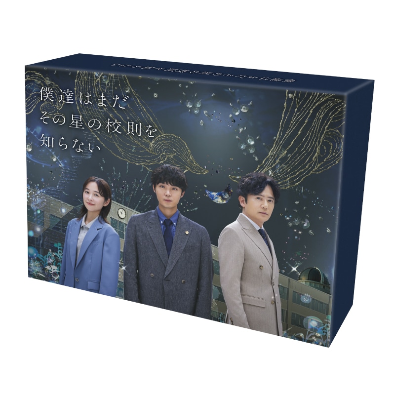 月島琉衣・越山敬達・坂井真紀 出演 ドラマ『僕達はまだその星の校則を知らない』Blu-ray&DVD-BOX販売決定！