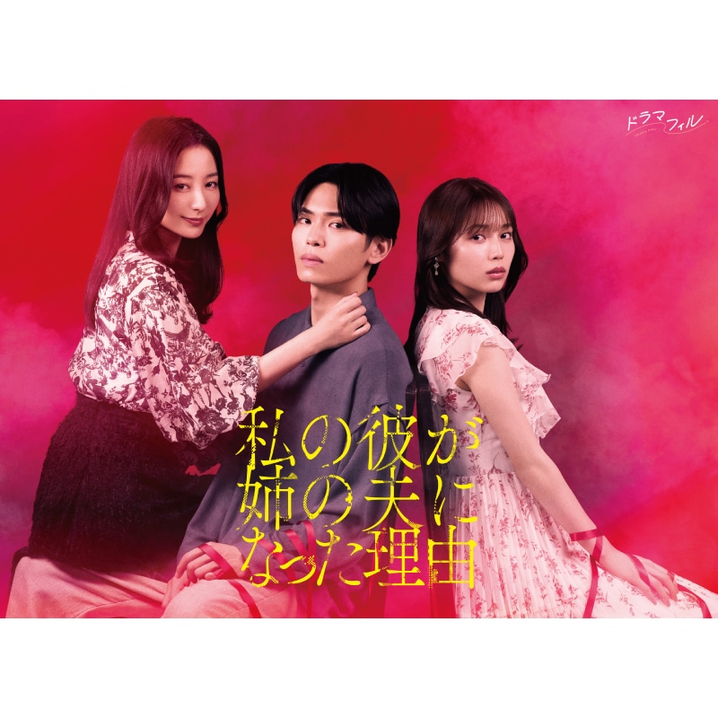 秋田汐梨 トリプル主演 ドラマ『私の彼が姉の夫になった理由』Blu-ray BOX販売決定！