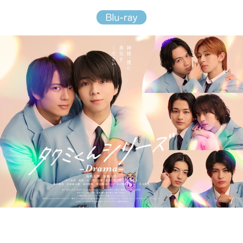 タクミくんシリーズ -Drama- Blu-ray BOX