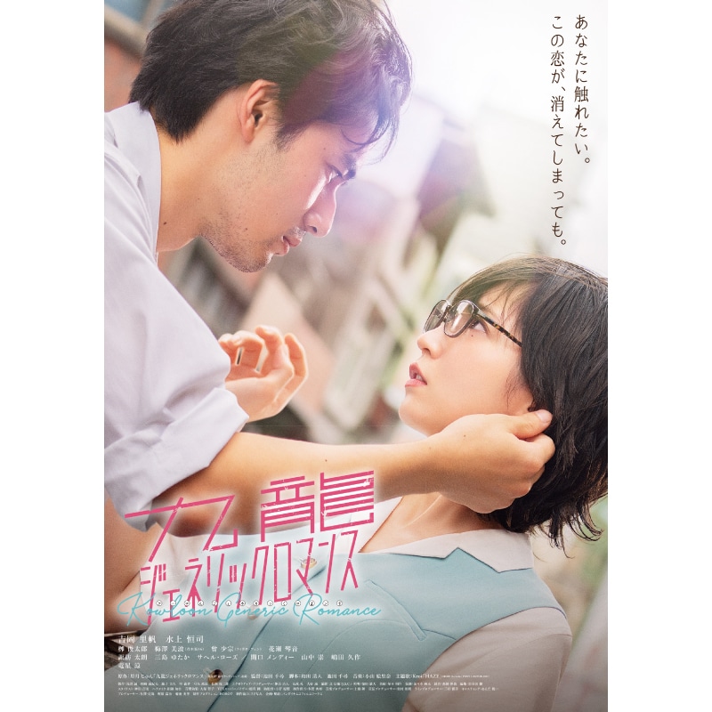 栁俊太郎 出演 『映画 九龍ジェネリックロマンス（特装限定版）』販売決定！