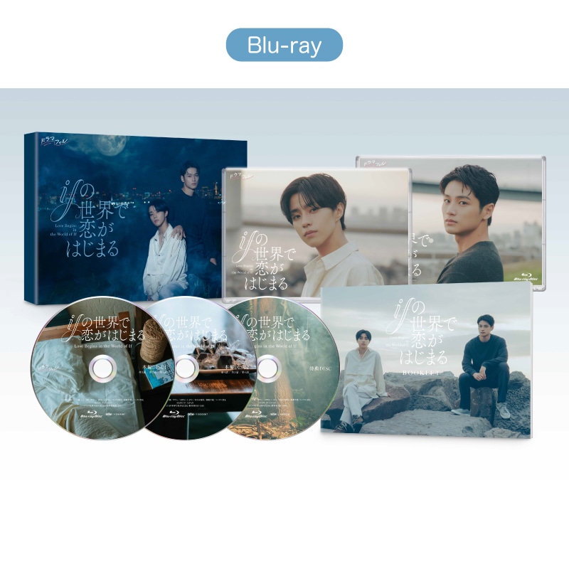 ifの世界で恋がはじまる Blu-ray BOX