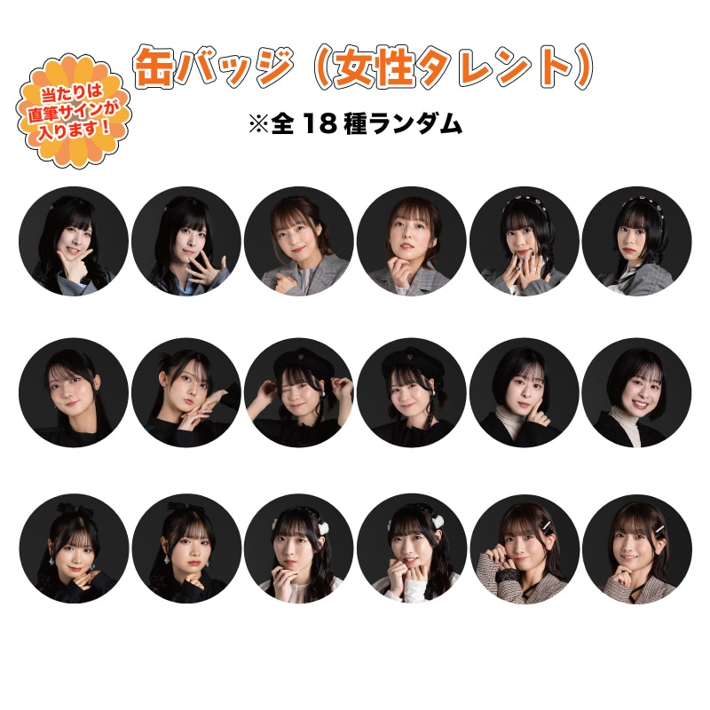 星屑声倶楽部 缶バッジ（女性タレント）