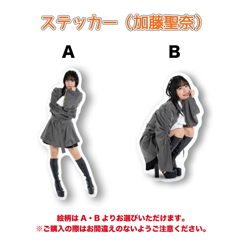 ステッカー（加藤聖奈）