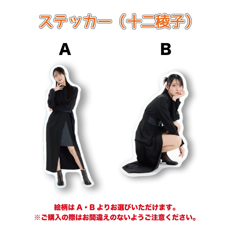 ステッカー（十二稜子）