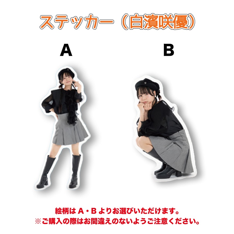 ステッカー（白濱咲優）