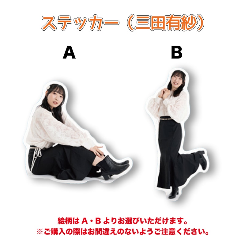 ステッカー（三田有紗）