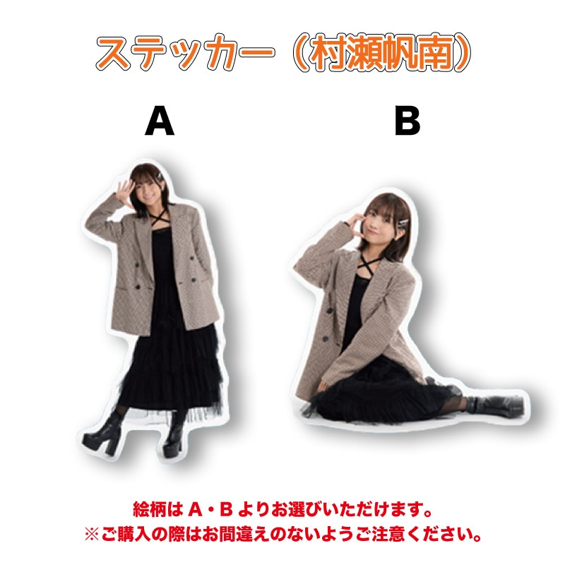 ステッカー（村瀬帆南）