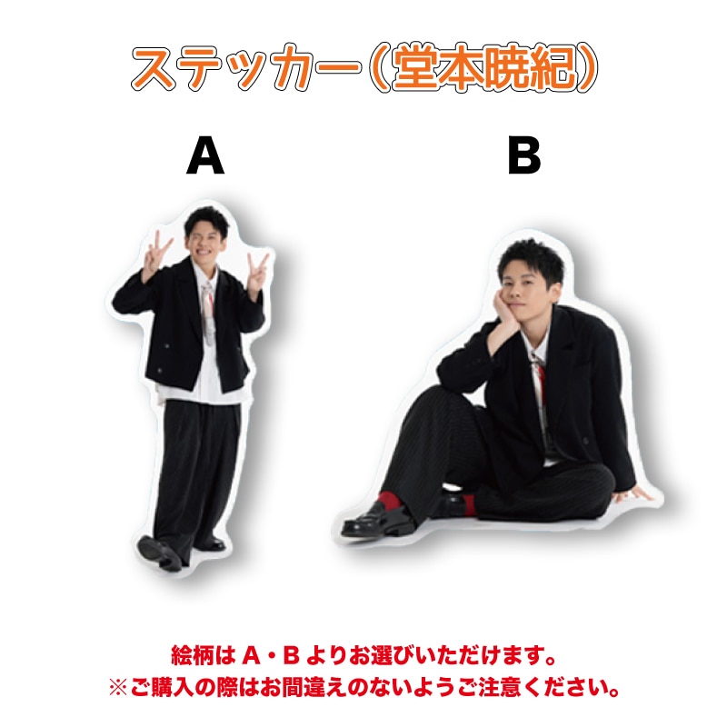 ステッカー（堂本暁紀）