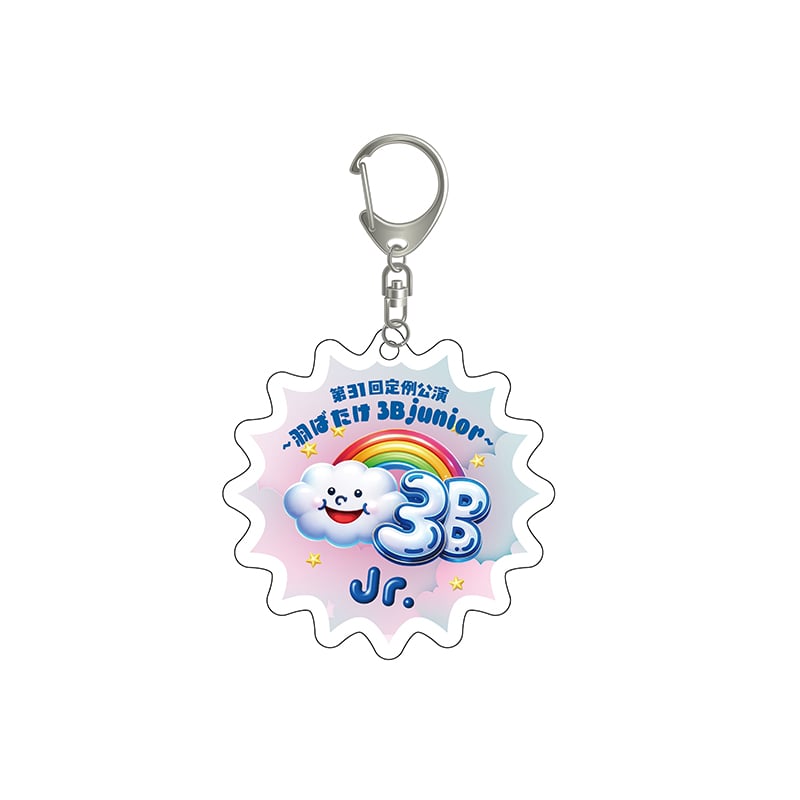 ～羽ばたけ3B junior～ アクリルキーホルダー
