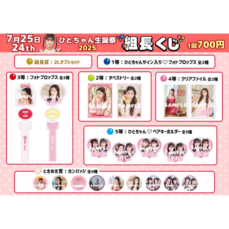 【再販】組長くじ ひとちゃん生誕2025ver.