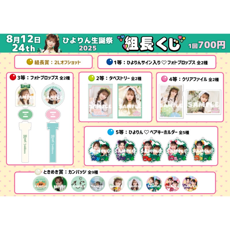 【再販】組長くじ ひよりん生誕2025ver.